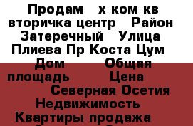 Продам 3-х ком кв вторичка центр › Район ­ Затеречный › Улица ­ Плиева/Пр Коста Цум › Дом ­ 23 › Общая площадь ­ 52 › Цена ­ 2 580 000 - Северная Осетия Недвижимость » Квартиры продажа   . Северная Осетия